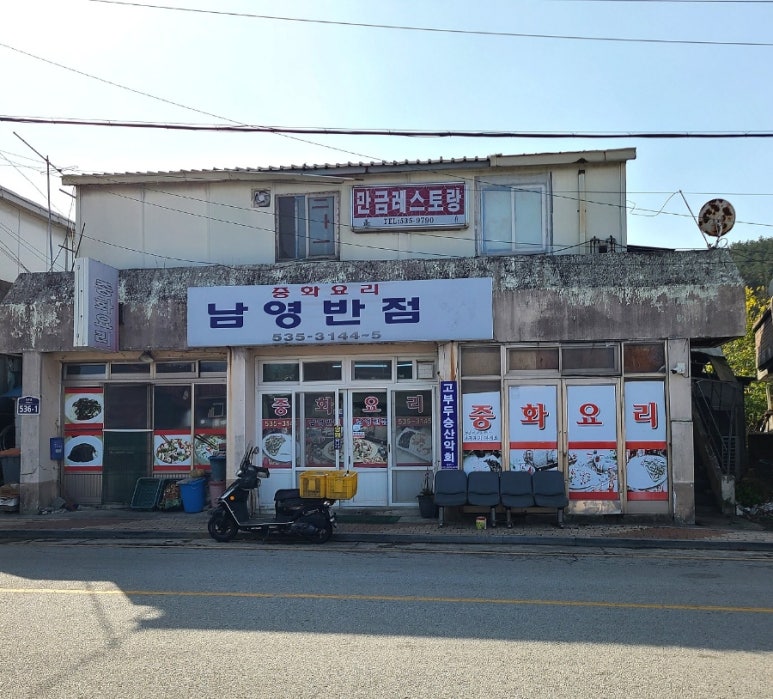 남영반점 이미지