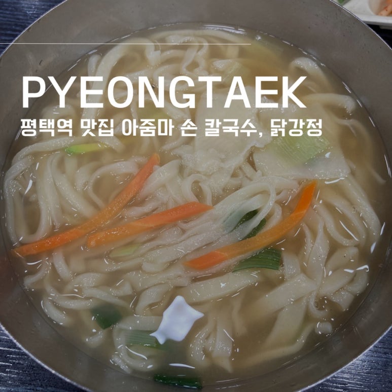평택닭강정닭칼국수 이미지