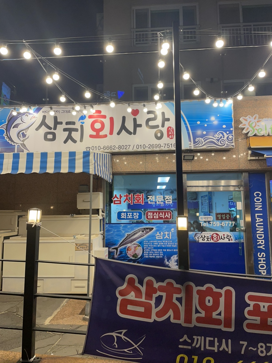 삼치회사랑 이미지