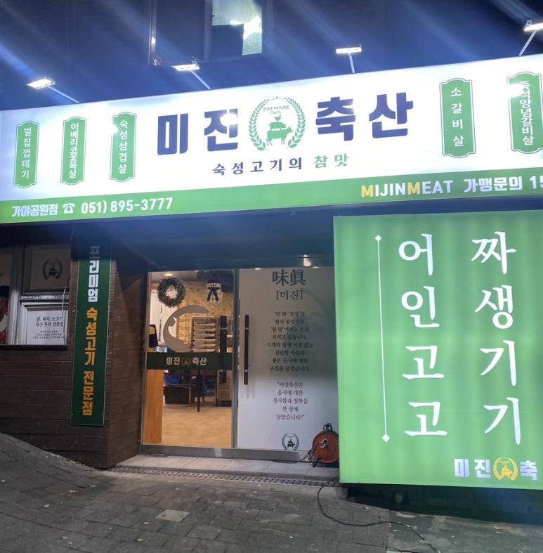미진축산가야공원점 이미지