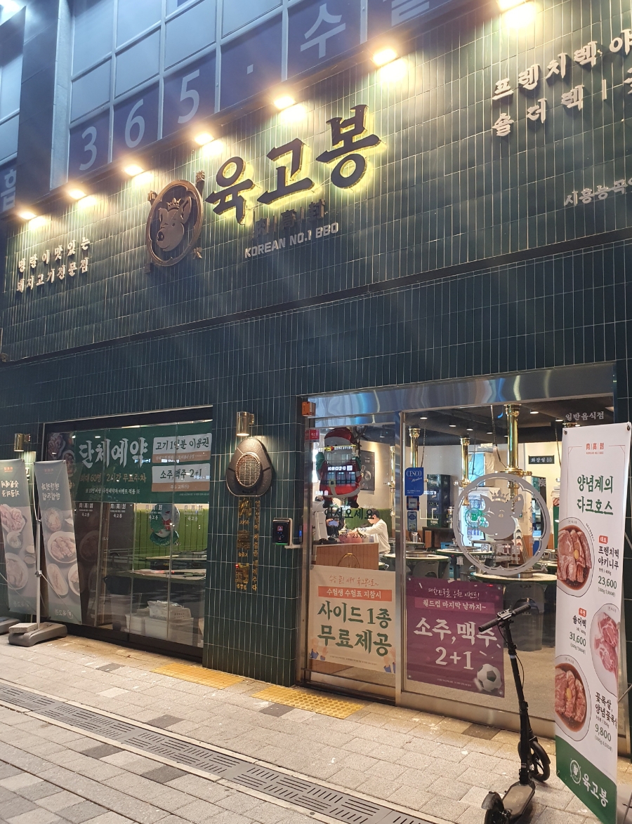 육고봉시흥능곡역점 이미지