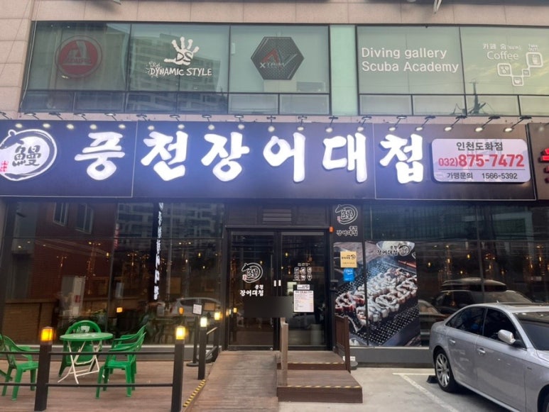 풍천장어대첩도화점 이미지