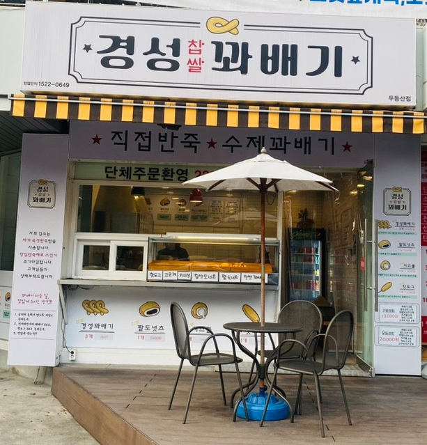 경성꽈배기 광주무등산점 이미지