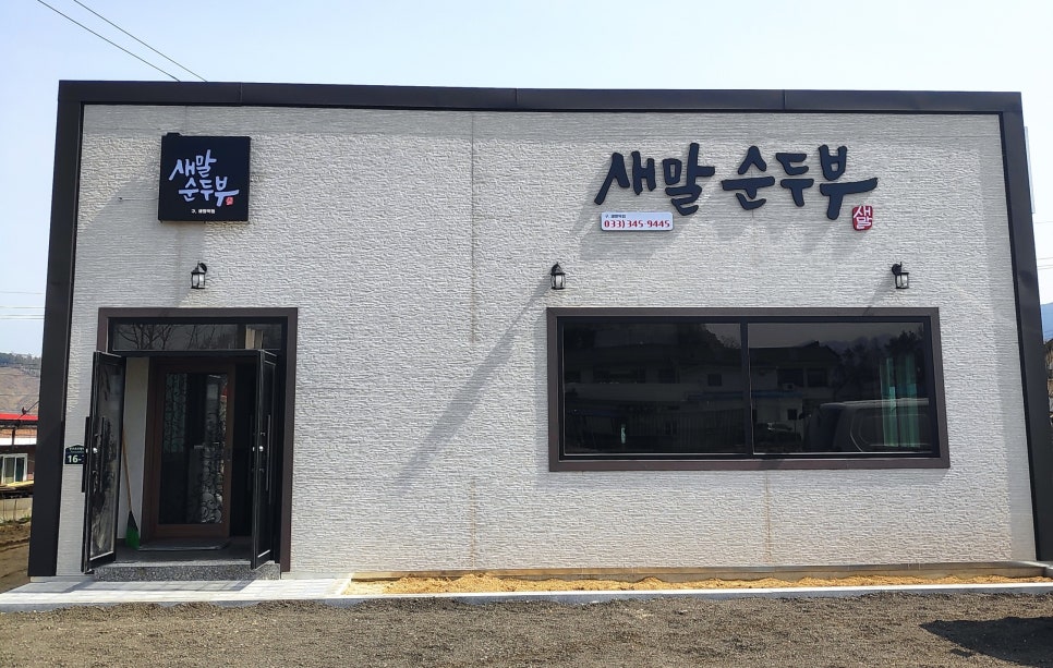 새말순두부 이미지