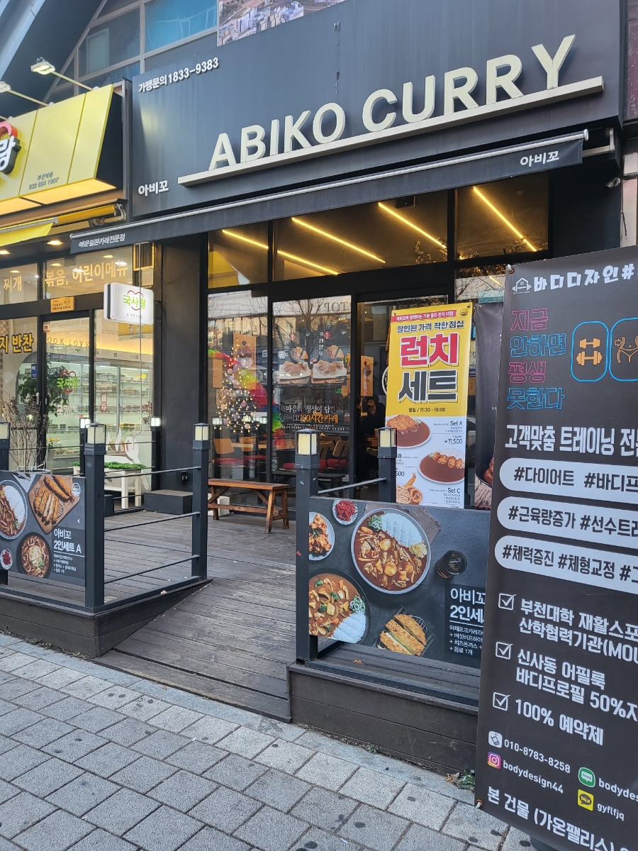 아비꼬부천역점 이미지
