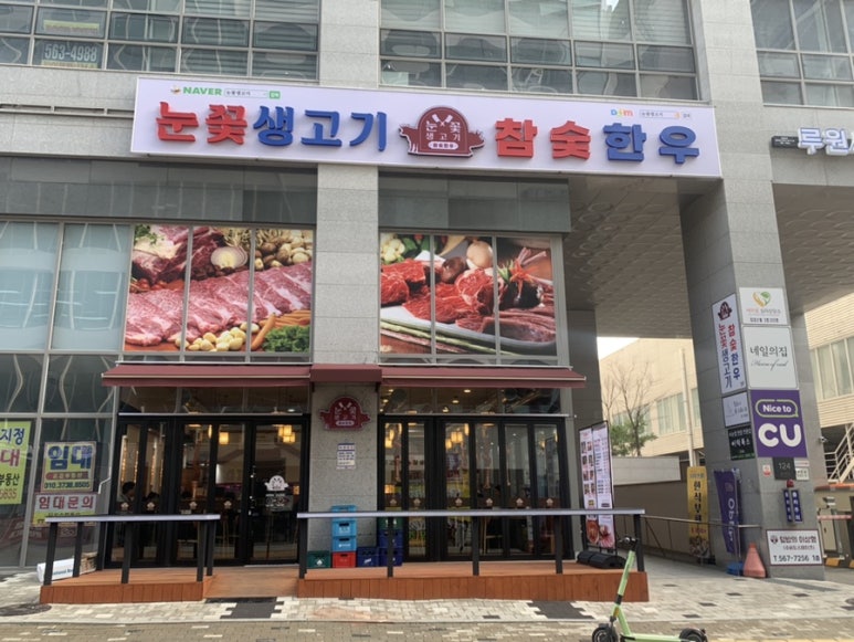 눈꽃생고기참숯한우 이미지