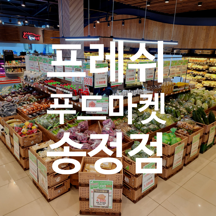 프레쉬푸드마켓 이미지