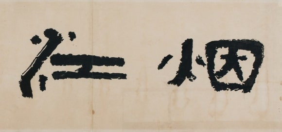 신선왕선 이미지