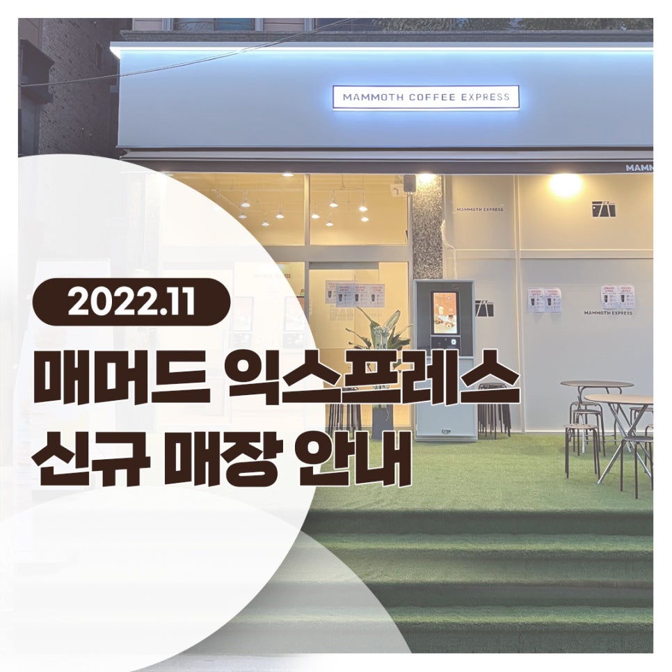 매머드익스프레스휘문고교점 이미지