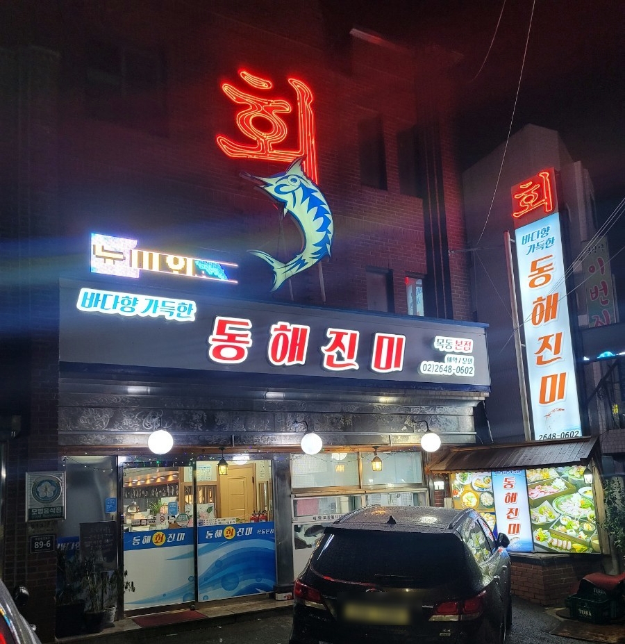 동해진미 이미지