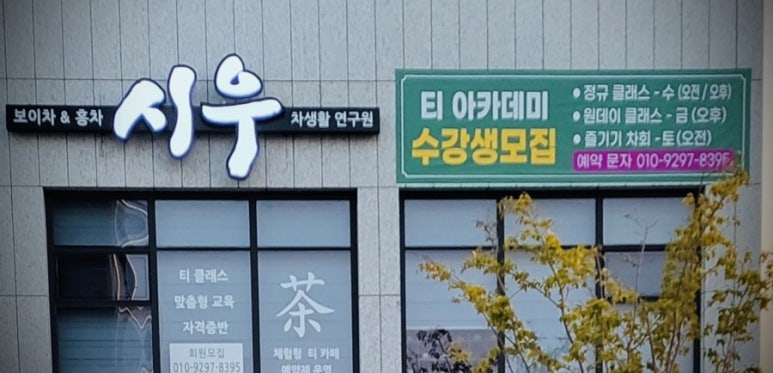 시우차생활연구원 이미지