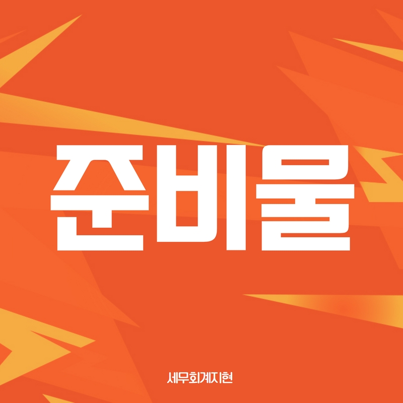 세무회계지현 이미지