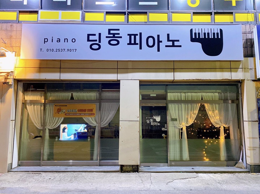 딩동피아노음악교습소 이미지