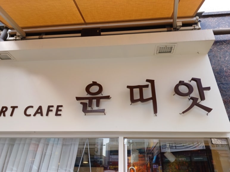 윤띠앗 이미지