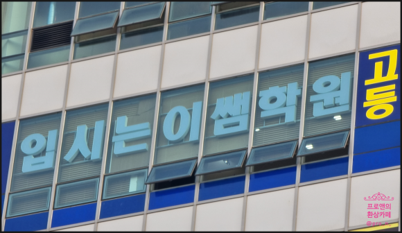 입시·교과학원 이미지