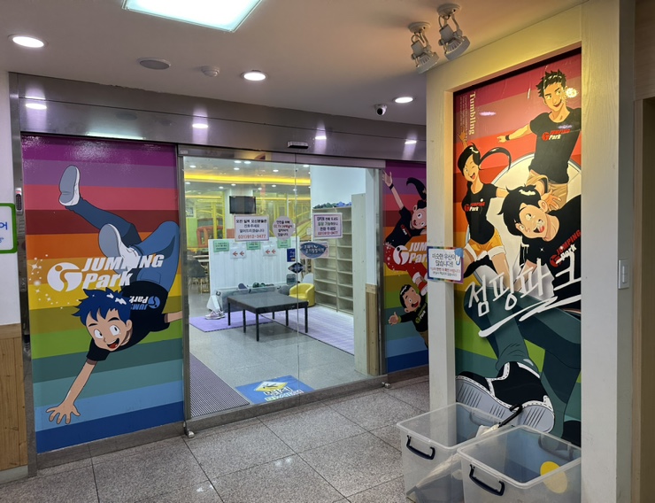 (주)점핑파크 이미지