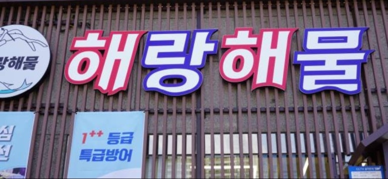 해랑해물 이미지