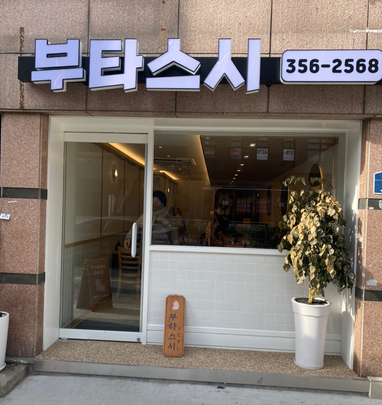 부타스시 이미지