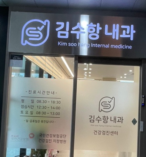 김수항내과 이미지