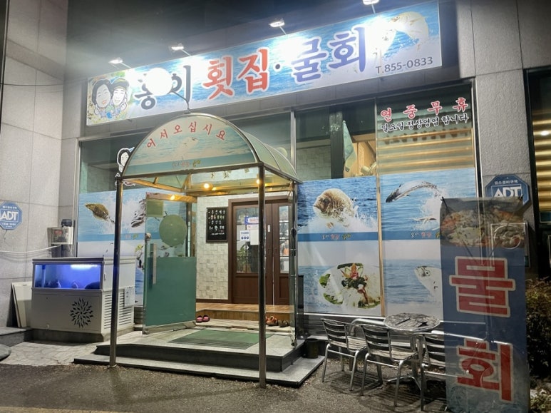홍이횟집물회 이미지