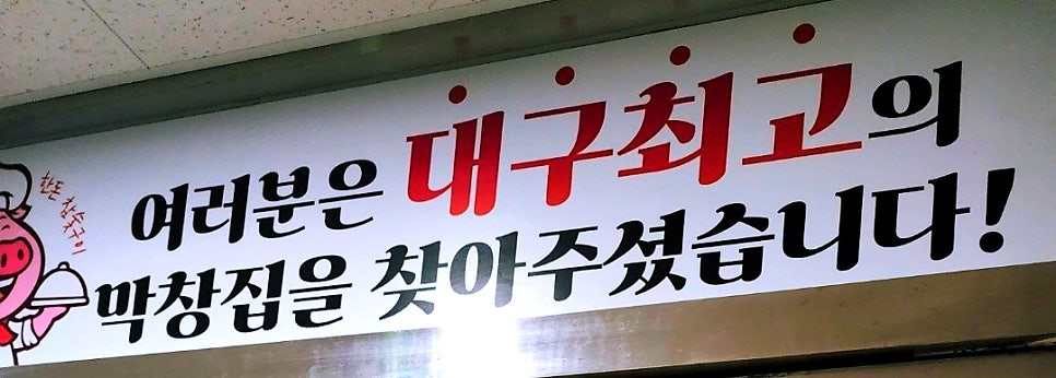 진짜대구막창창원 이미지
