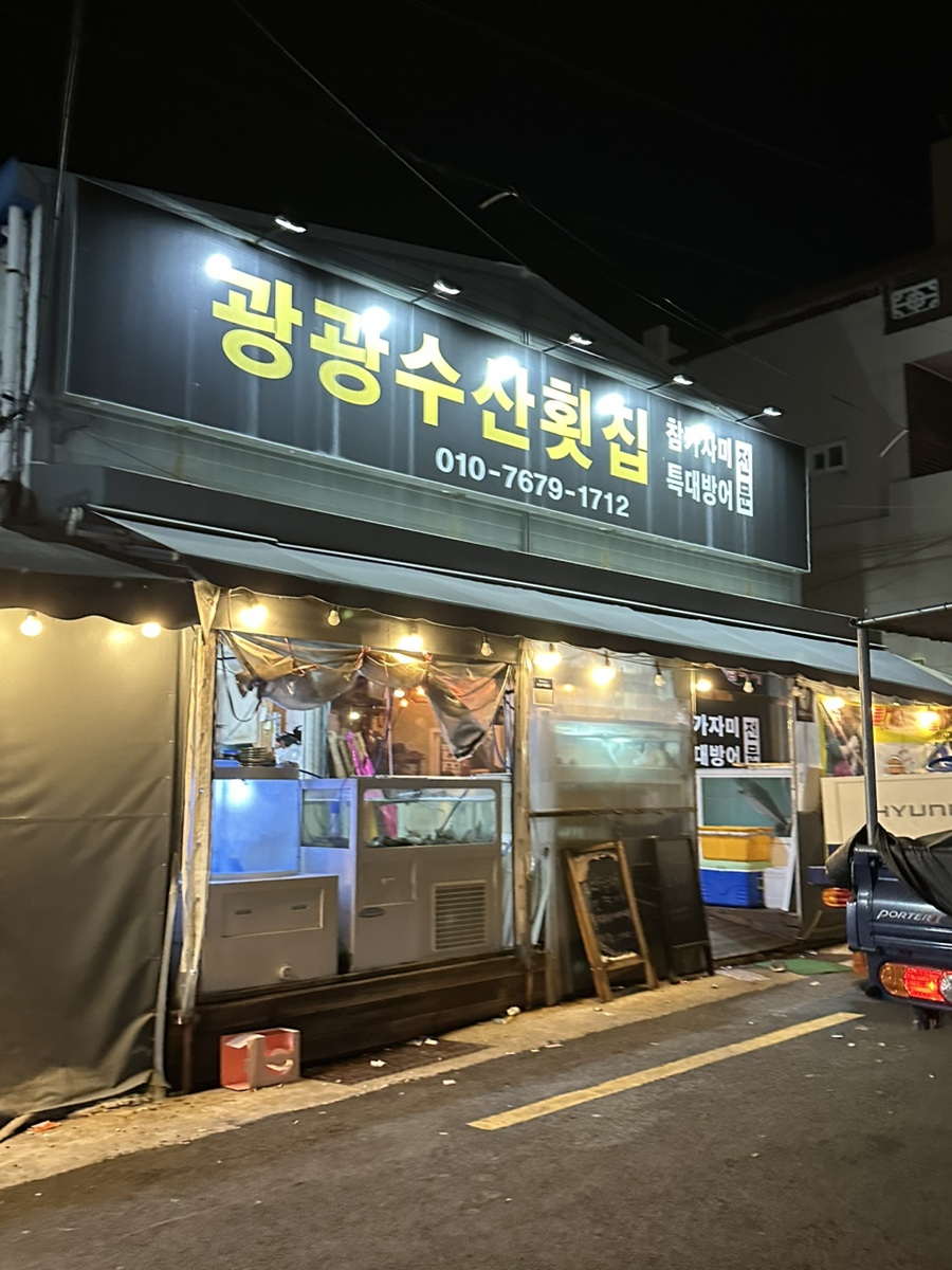 광광수산횟집 이미지