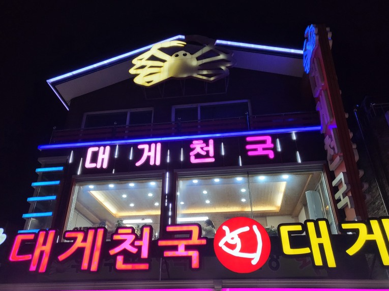 대게천국 이미지