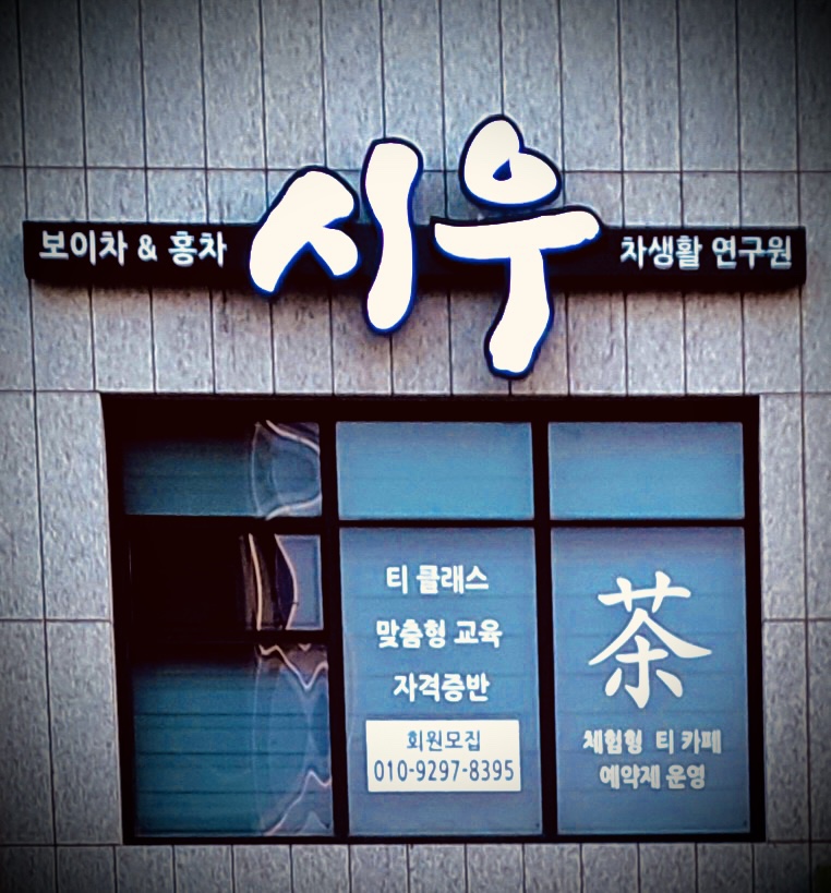 시우차생활연구원 이미지