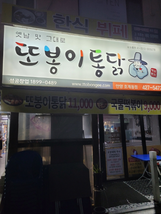 또봉이통닭호계동점 이미지