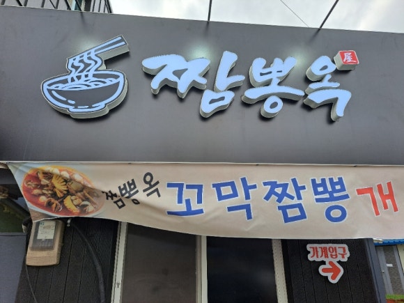 짬뽕옥 이미지