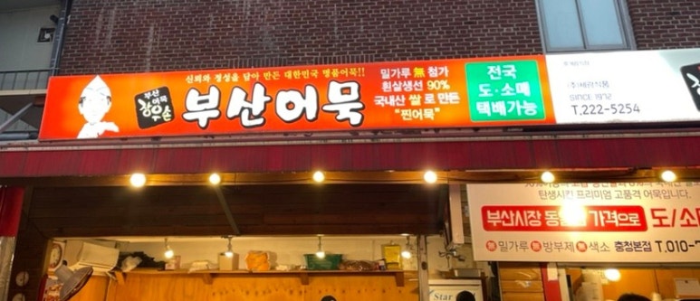 부산어묵&호떡당 이미지