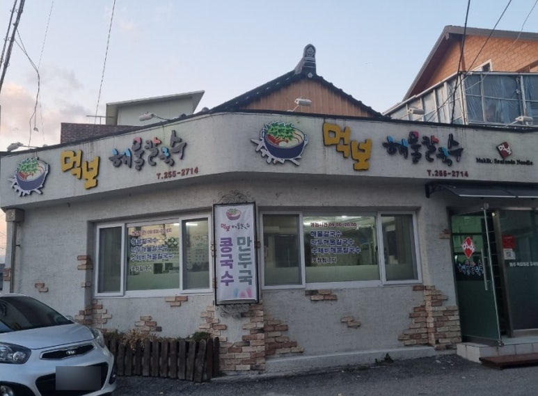 먹보해물칼국수 이미지
