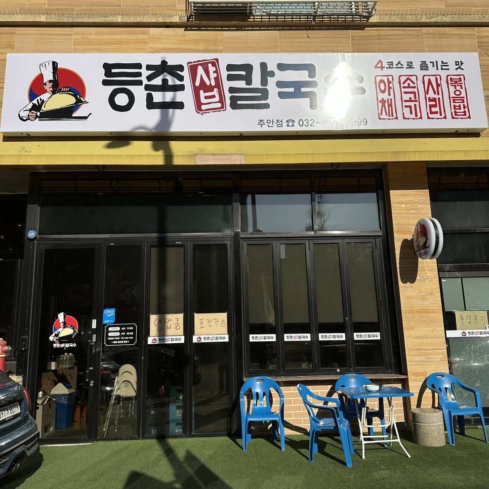등촌샤브칼국수 주안점 이미지