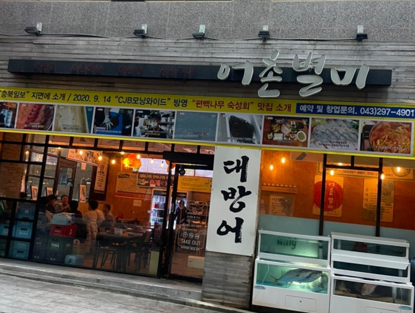 어촌별미 이미지