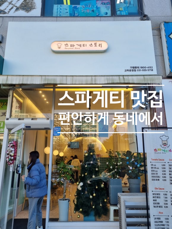 스파게티스토리교하 이미지