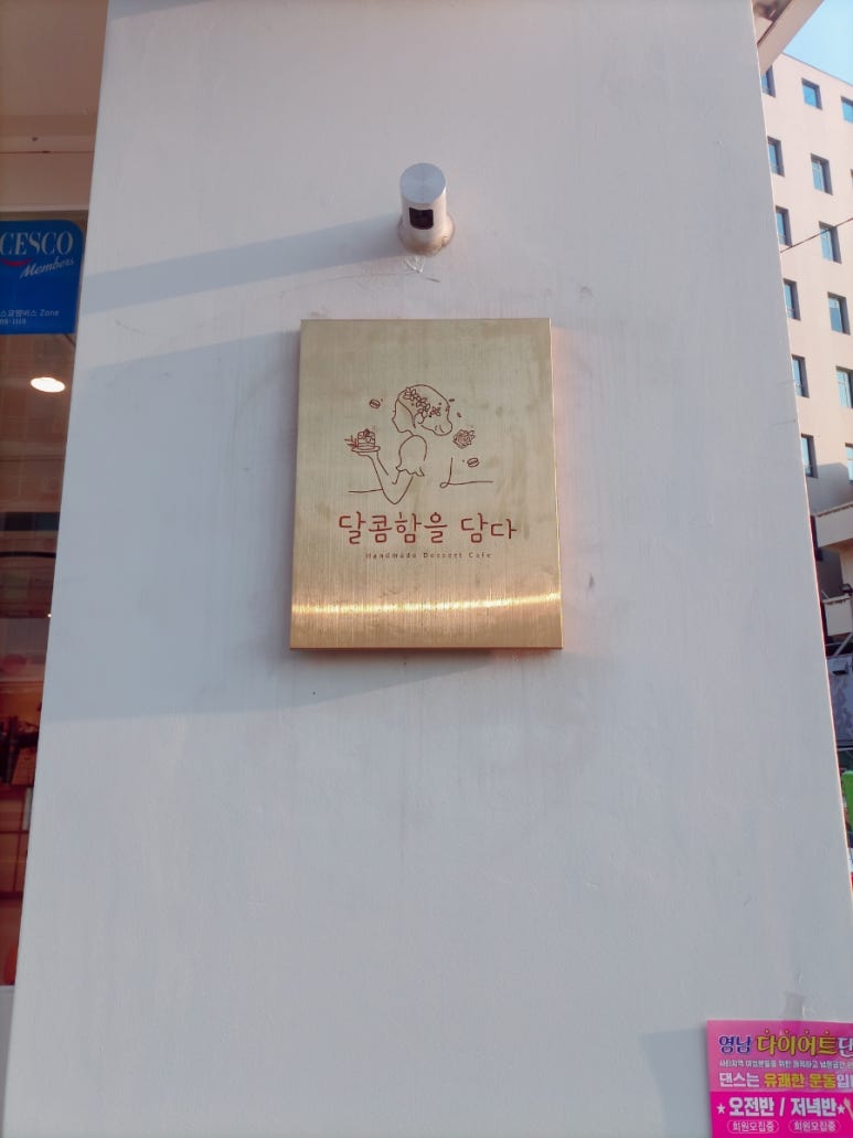 달콤함을담다 이미지