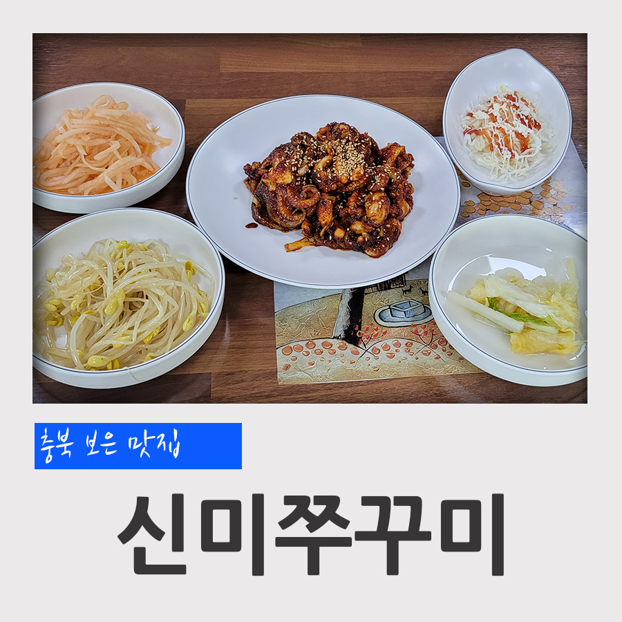 신미쭈꾸미 이미지