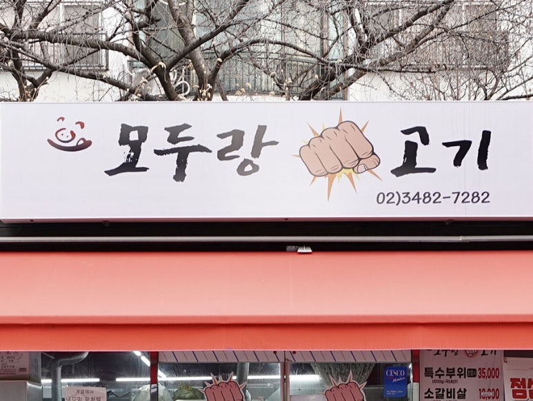 모두랑 주먹고기 이미지