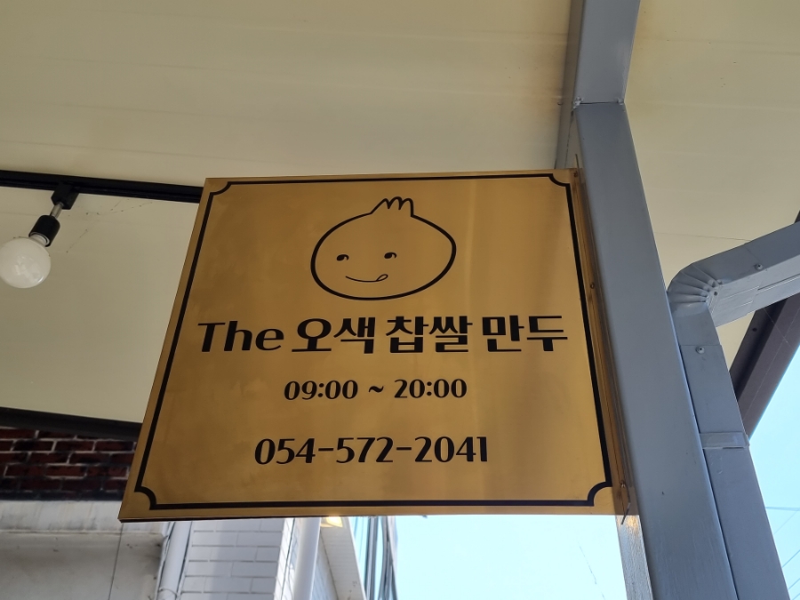 오색찹쌀만두 이미지