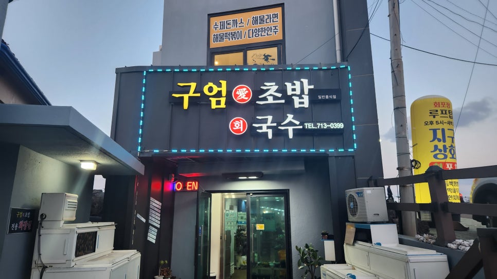 구엄애초밥 이미지