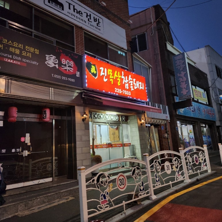 진목살참숯돼지 이미지