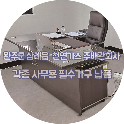 완주사무용가구 이미지