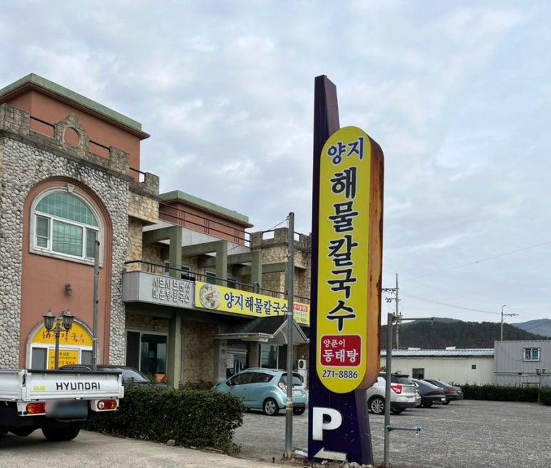 양지해물칼국수 이미지