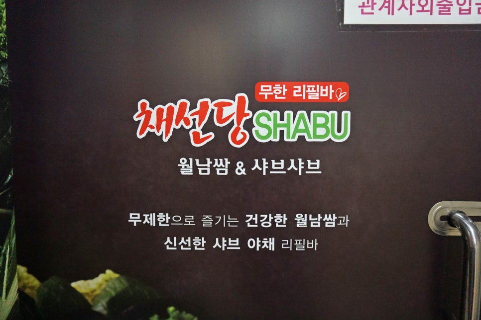 채선당(망월사점) 이미지