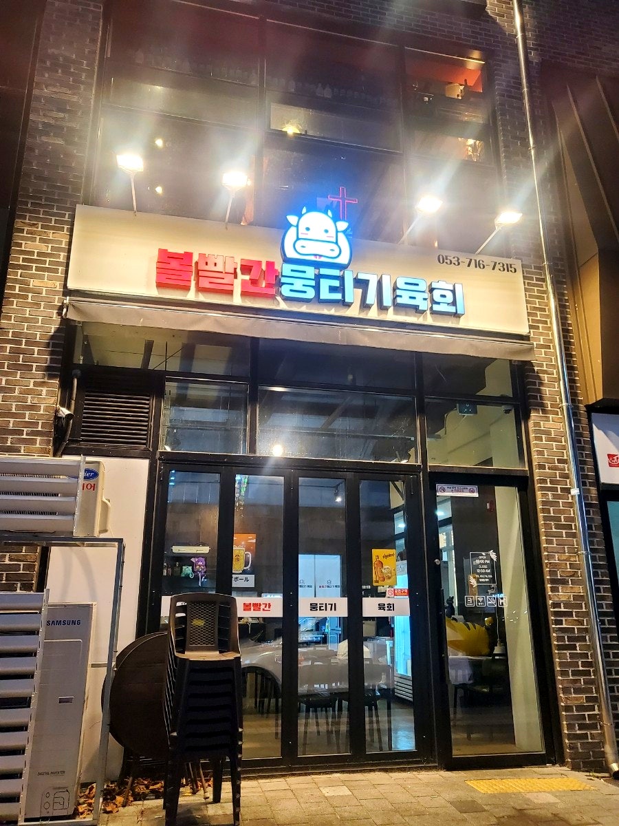 볼빨간뭉티기육회 이미지