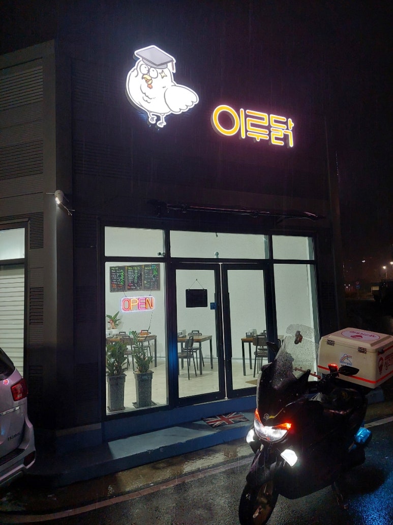 이루닭 이미지