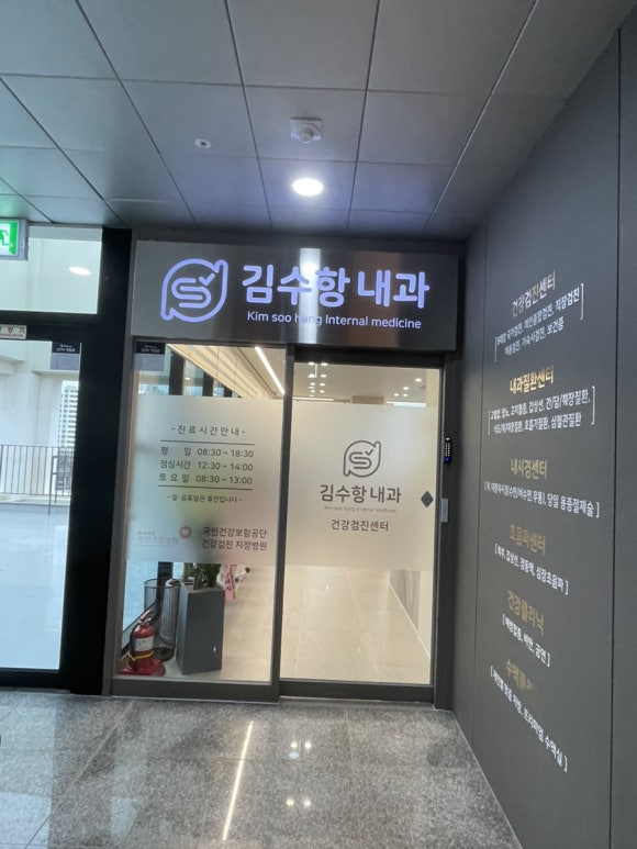 김수항내과 이미지