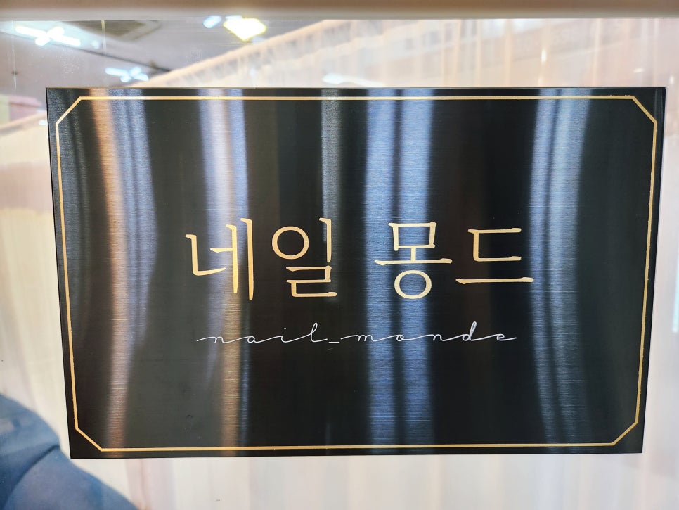 네일몽드 이미지