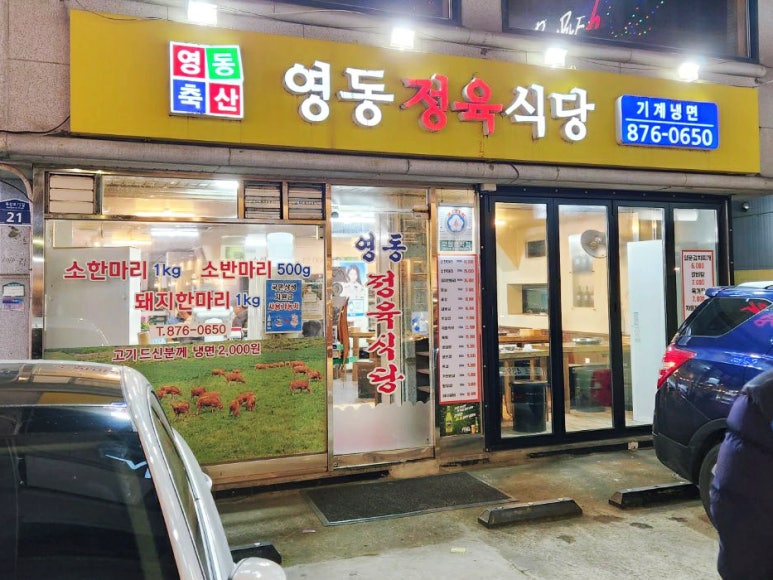 영동축산정육식당 이미지