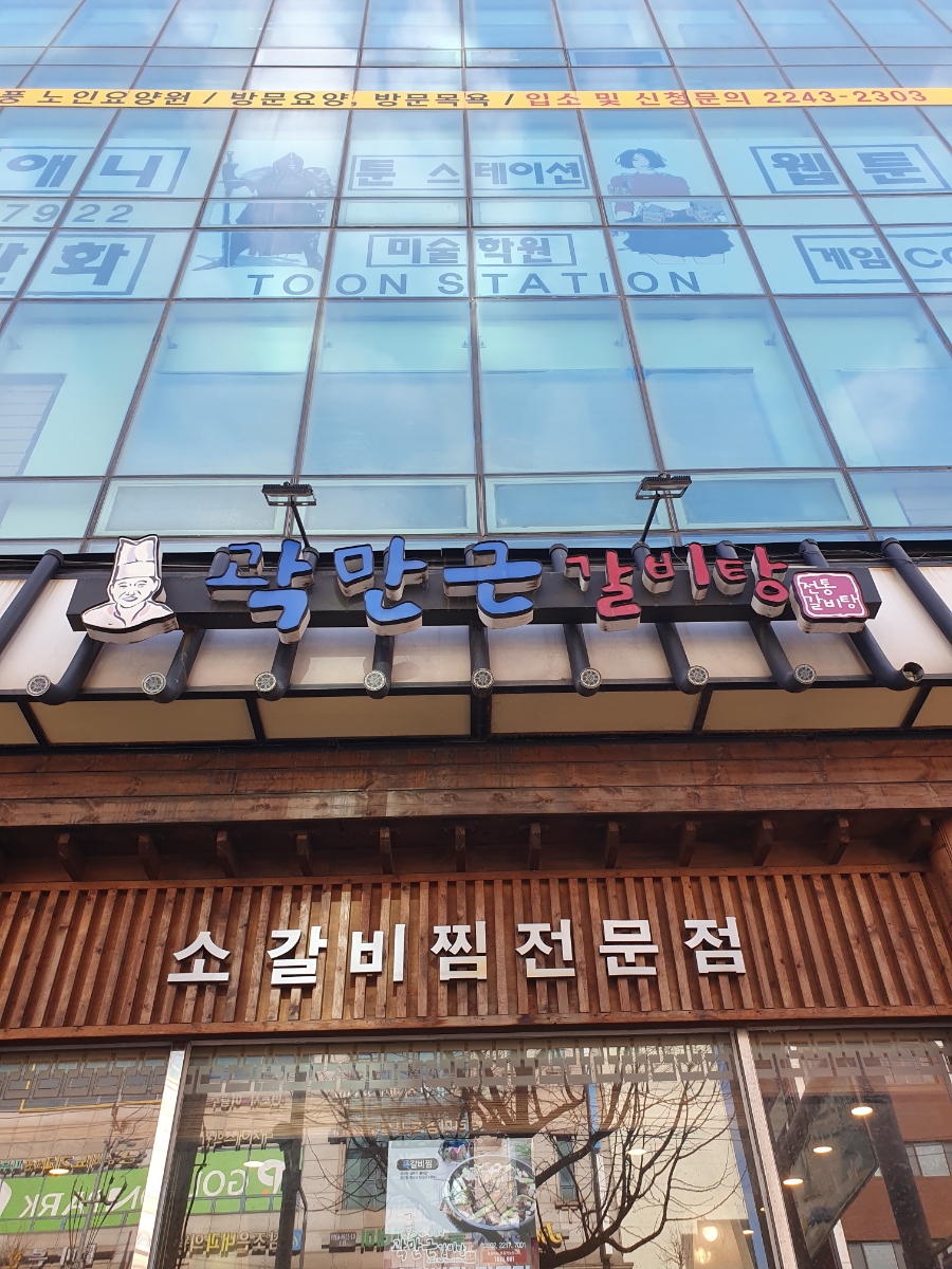 곽만근갈비탕 휘경점 이미지